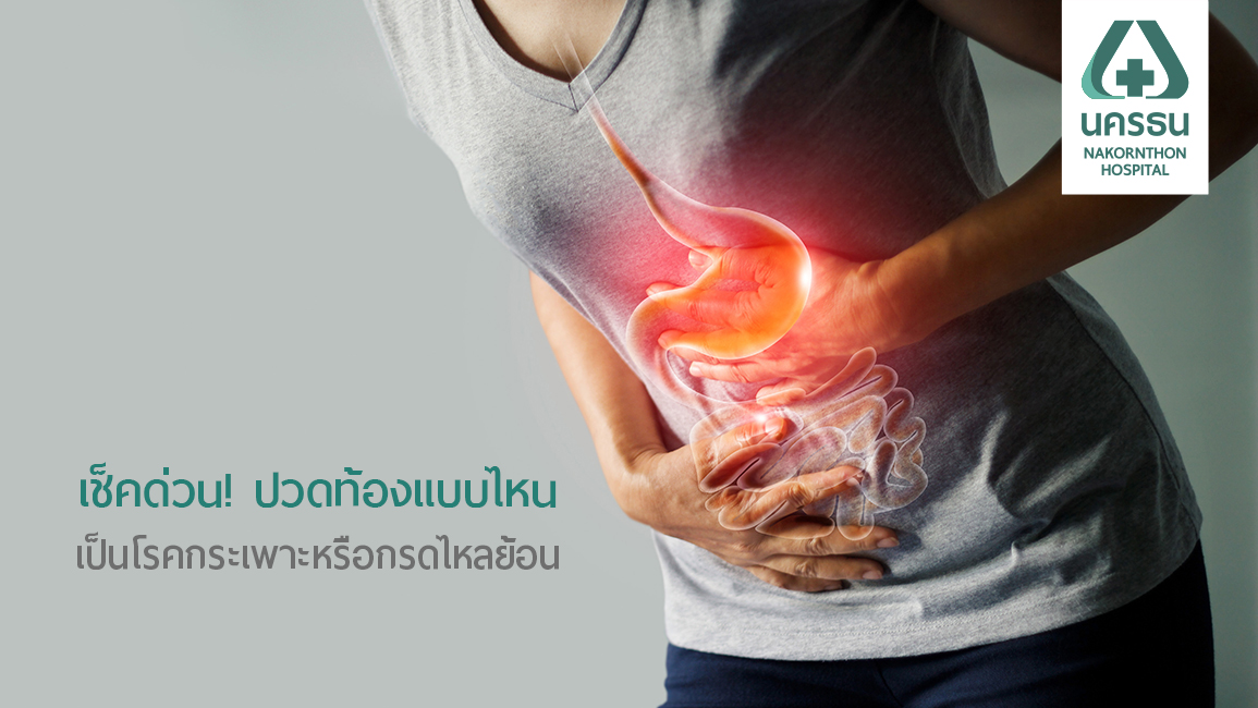 2 โรคสุดฮิตกับความเหมือนที่แตกต่าง “โรคกระเพาะอาหาร VS โรคกรดไหลย้อน”